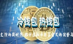 未来支付的新时代：探讨虚拟币结算方式的优势