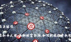 与关键词虚拟币火爆：再掀财富狂潮，如何把握