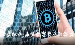 探索EHD虚拟币：未来数字货币的潜力与挑战