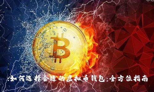 :如何选择合适的虚拟币钱包：全方位指南