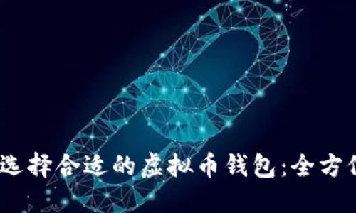 :如何选择合适的虚拟币钱包：全方位指南