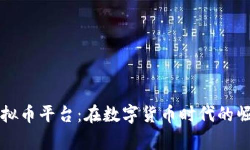 乌克兰虚拟币平台：在数字货币时代的崛起与挑战