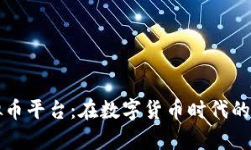 乌克兰虚拟币平台：在数字货币时代的崛起与挑战