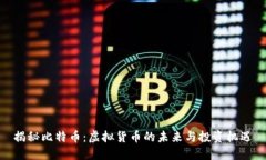 揭秘比特币：虚拟货币的未来与投资机遇