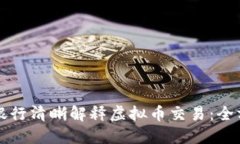 如何向银行清晰解释虚拟币交易：全方位指南