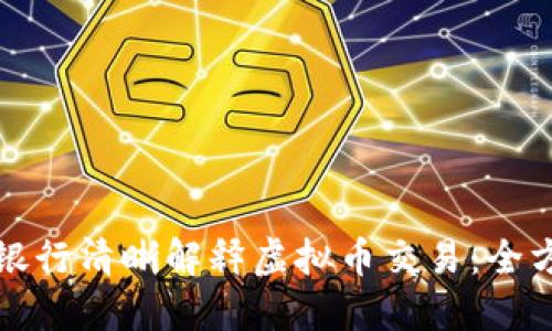 如何向银行清晰解释虚拟币交易：全方位指南