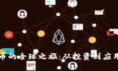 探索虚拟货币的全球之旅：从投资到应用的全面
