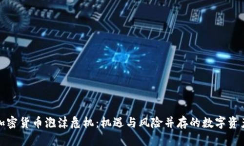 揭秘加密货币泡沫危机:机遇与风险并存的数字资产世界