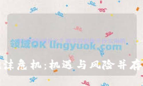 揭秘加密货币泡沫危机:机遇与风险并存的数字资产世界