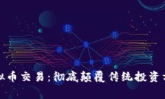 零手续费虚拟币交易：彻底颠覆传统投资方式的
