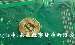 探索Sngls币：未来数字货币的潜力与挑战
