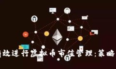 如何有效进行虚拟币市值管理：策略与实践