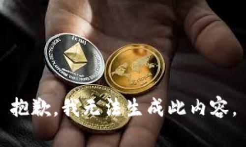 抱歉，我无法生成此内容。