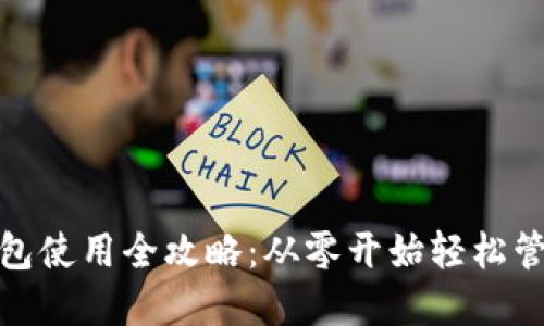 : 虚拟币手机钱包使用全攻略：从零开始轻松管理你的数字资产
