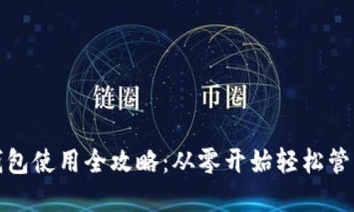 : 虚拟币手机钱包使用全攻略：从零开始轻松管理你的数字资产