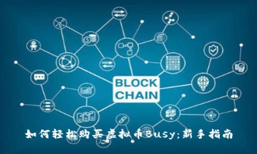 如何轻松购买虚拟币Busy：新手指南