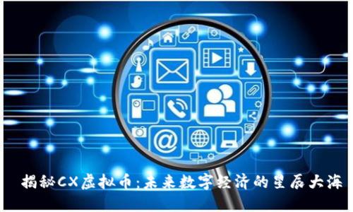  揭秘CX虚拟币：未来数字经济的星辰大海