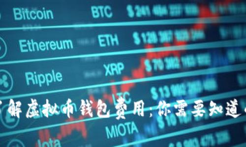 深入了解虚拟币钱包费用：你需要知道的一切