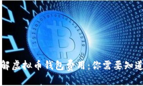 深入了解虚拟币钱包费用：你需要知道的一切