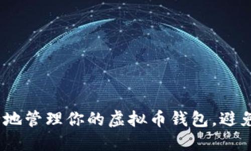 : 如何安全地管理你的虚拟币钱包，避免币种损失？