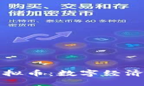 发币机构的虚拟币：数字经济的未来与挑战