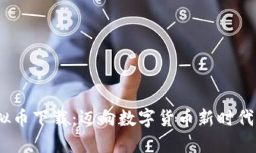 NOVA虚拟币下载：迈向数字货币新时代的第一步