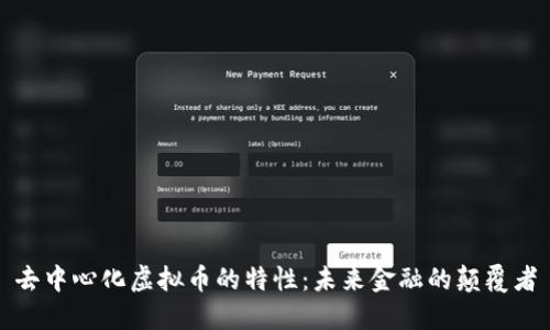 去中心化虚拟币的特性：未来金融的颠覆者