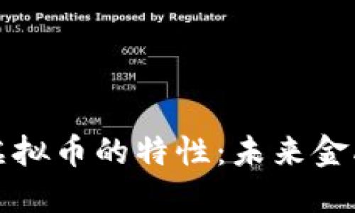 去中心化虚拟币的特性：未来金融的颠覆者
