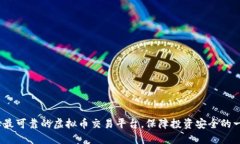 揭秘：选择最可靠的虚拟币交易平台，保障投资
