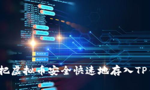 如何把虚拟币安全快速地存入TP钱包？