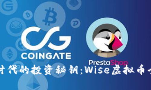 在数字时代的投资秘钥：Wise虚拟币全面解析