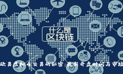 揭开欧易虚拟币交易的秘密：最新开盘时间与市场动态