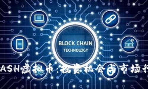 探索NCASH虚拟币：投资机会与市场行情分析