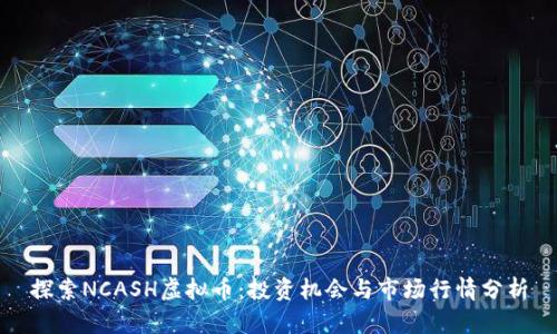 探索NCASH虚拟币：投资机会与市场行情分析