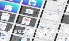 深入探析云币EOS：虚拟货币的未来与机遇
