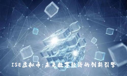 ISE虚拟币：未来数字经济的创新引擎