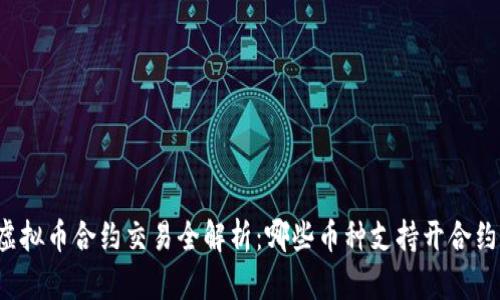 虚拟币合约交易全解析：哪些币种支持开合约？