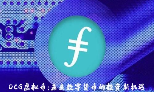 
DCG虚拟币：未来数字货币的投资新机遇