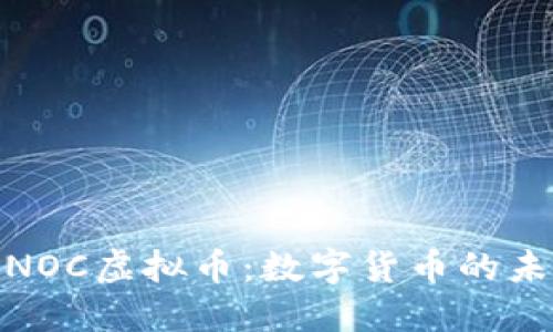 探索SINOC虚拟币：数字货币的未来之路
