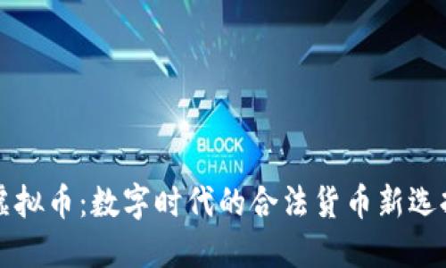虚拟币：数字时代的合法货币新选择
