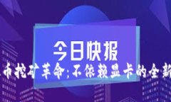 虚拟币挖矿革命：不依赖显卡的全新方式