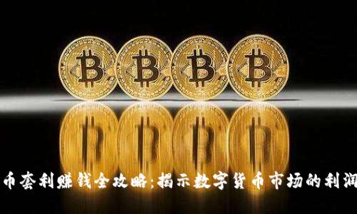 虚拟币套利赚钱全攻略：揭示数字货币市场的利润机会