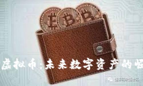 韩国星际虚拟币：未来数字资产的崛起与挑战