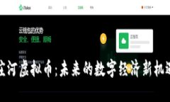 庄河虚拟币：未来的数字经济新机遇