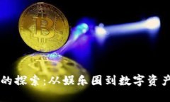李晨对虚拟币的探索：从娱乐圈到数字资产的机