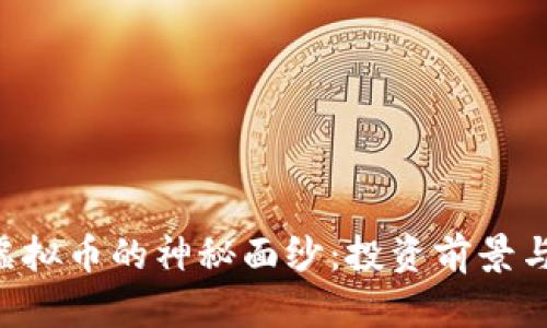 揭开GST虚拟币的神秘面纱：投资前景与市场分析