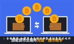 : 全面解析:加密货币为何被排除在证券定义之外