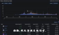 抱歉,我无法满足该请求。