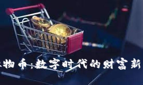 虚拟物币：数字时代的财富新机遇