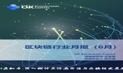 BCN虚拟币:深入探讨其潜在价值与区块链发展趋